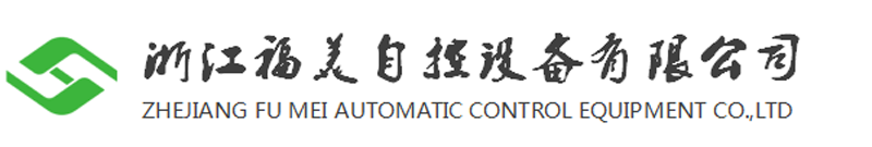 浙江福美自控设备有限公司-阀门、阀门驱动装置